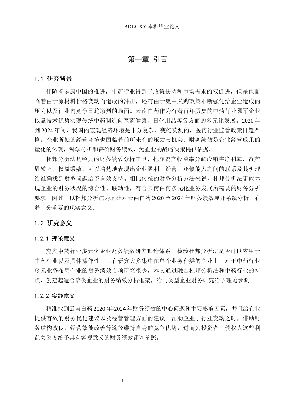 26年WH7.06-AI3.13 本科基于杜邦分析法的云南白药财务绩效分析(17274字).docx_第5页