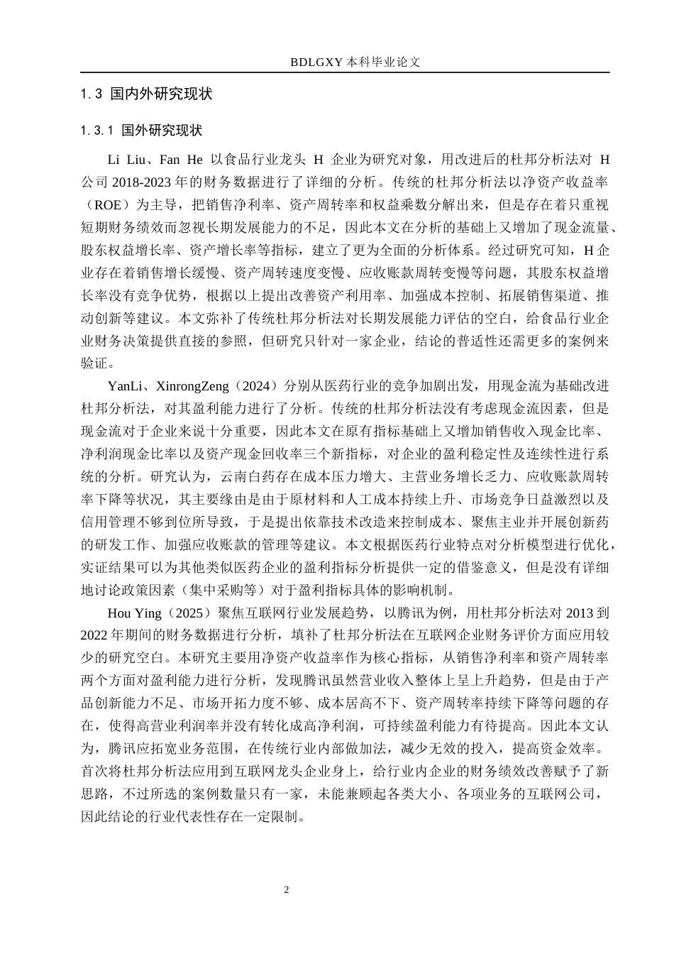 26年WH7.06-AI3.13 本科基于杜邦分析法的云南白药财务绩效分析(17274字).docx_第6页