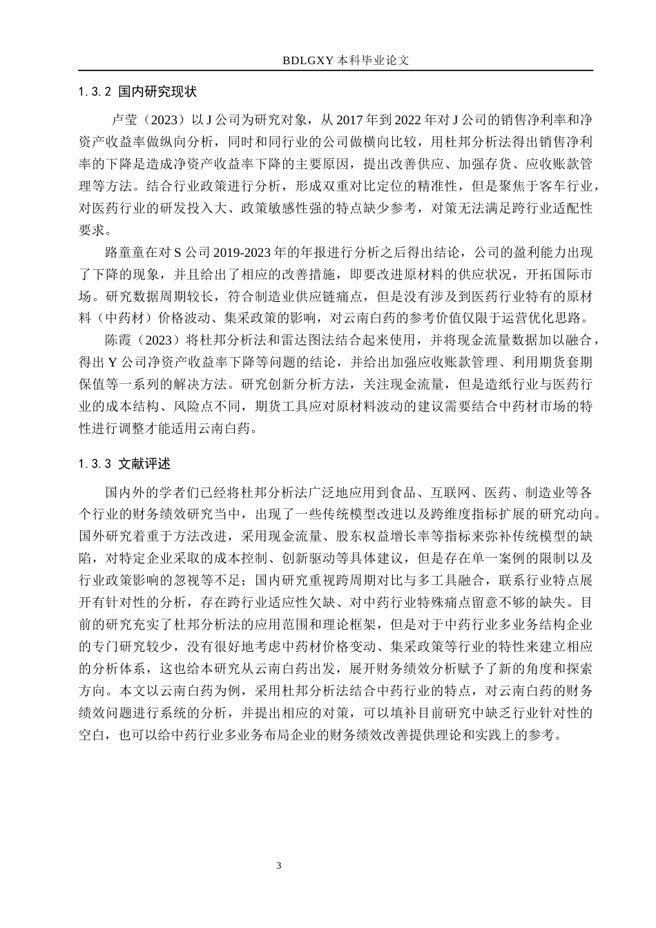 26年WH7.06-AI3.13 本科基于杜邦分析法的云南白药财务绩效分析(17274字).docx_第7页