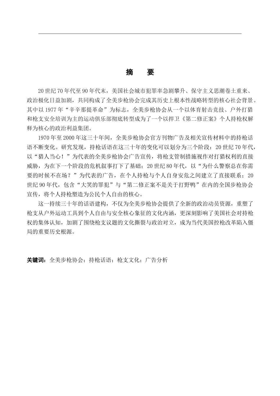 26年WH历史学 从运动到自卫：1970—2000年全美步枪协会会刊广告中的持枪权话语变迁5.03-AI25.03_1-约15094字符.docx_第3页