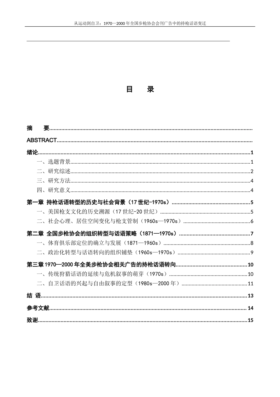 26年WH历史学 从运动到自卫：1970—2000年全美步枪协会会刊广告中的持枪权话语变迁5.03-AI25.03_1-约15094字符.docx_第5页