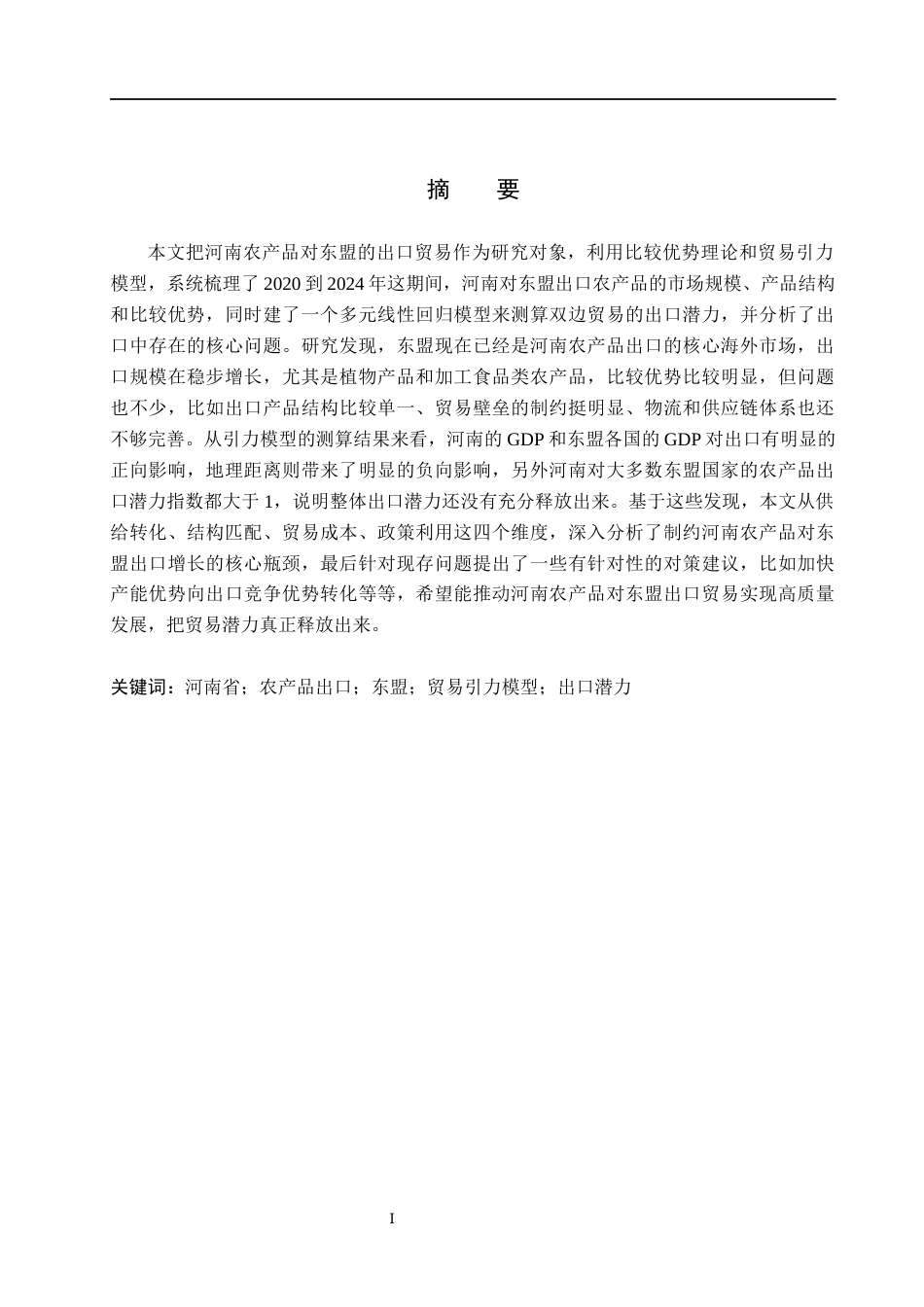 26年WH国际经济与贸易 河南农产品对东盟出口贸易潜力分析17.51-AI0.4(14415字).docx_第1页