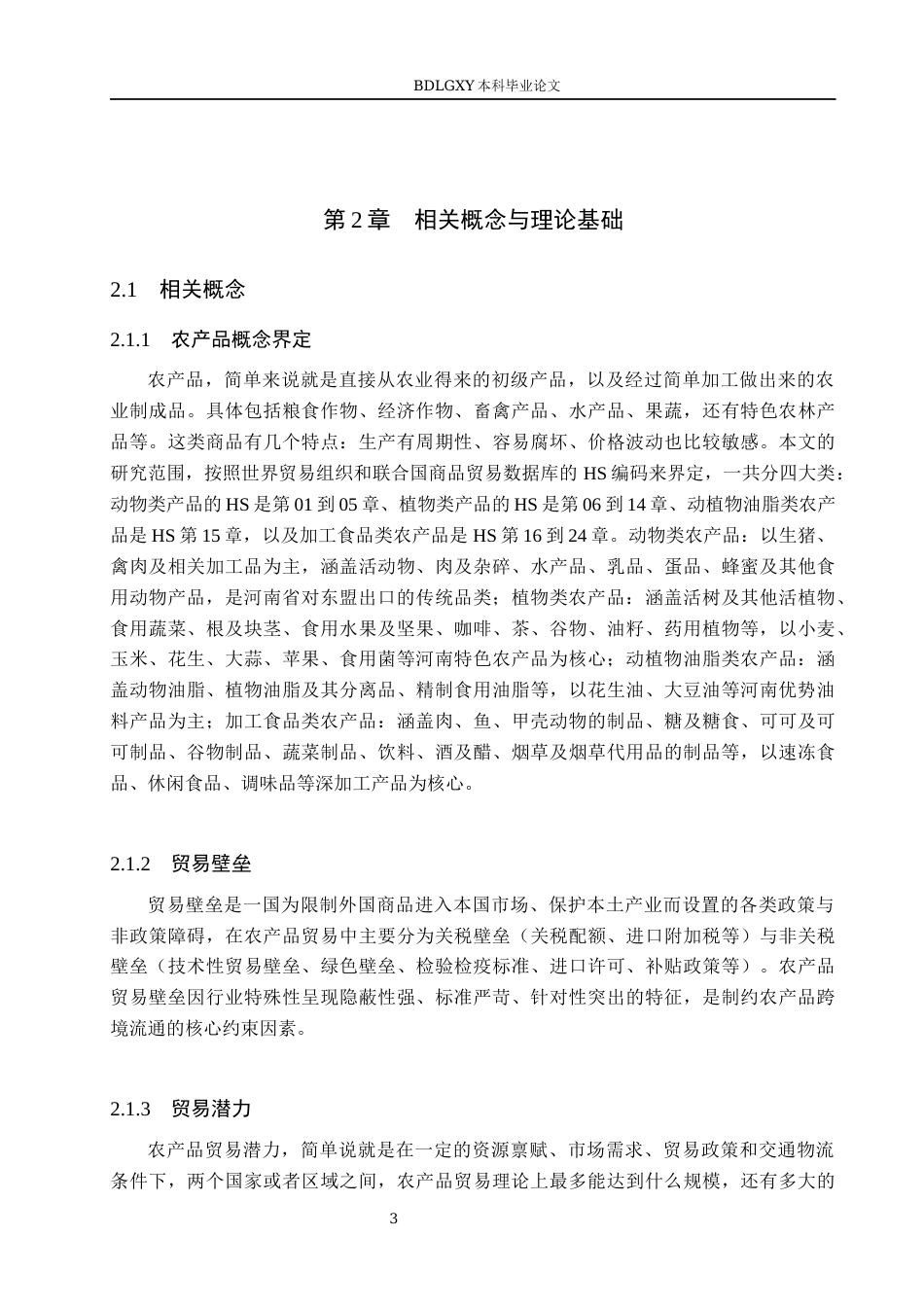 26年WH国际经济与贸易 河南农产品对东盟出口贸易潜力分析17.51-AI0.4(14415字).docx_第7页