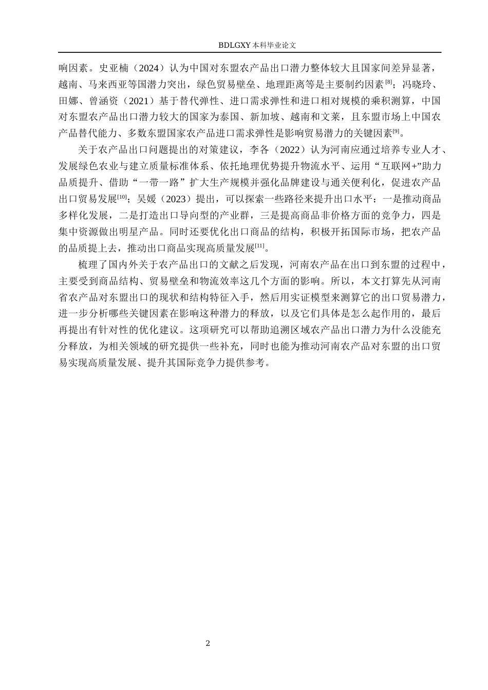 26年WH国际经济与贸易 河南农产品对东盟出口贸易潜力分析17.51-AI0.4(14415字).docx_第6页