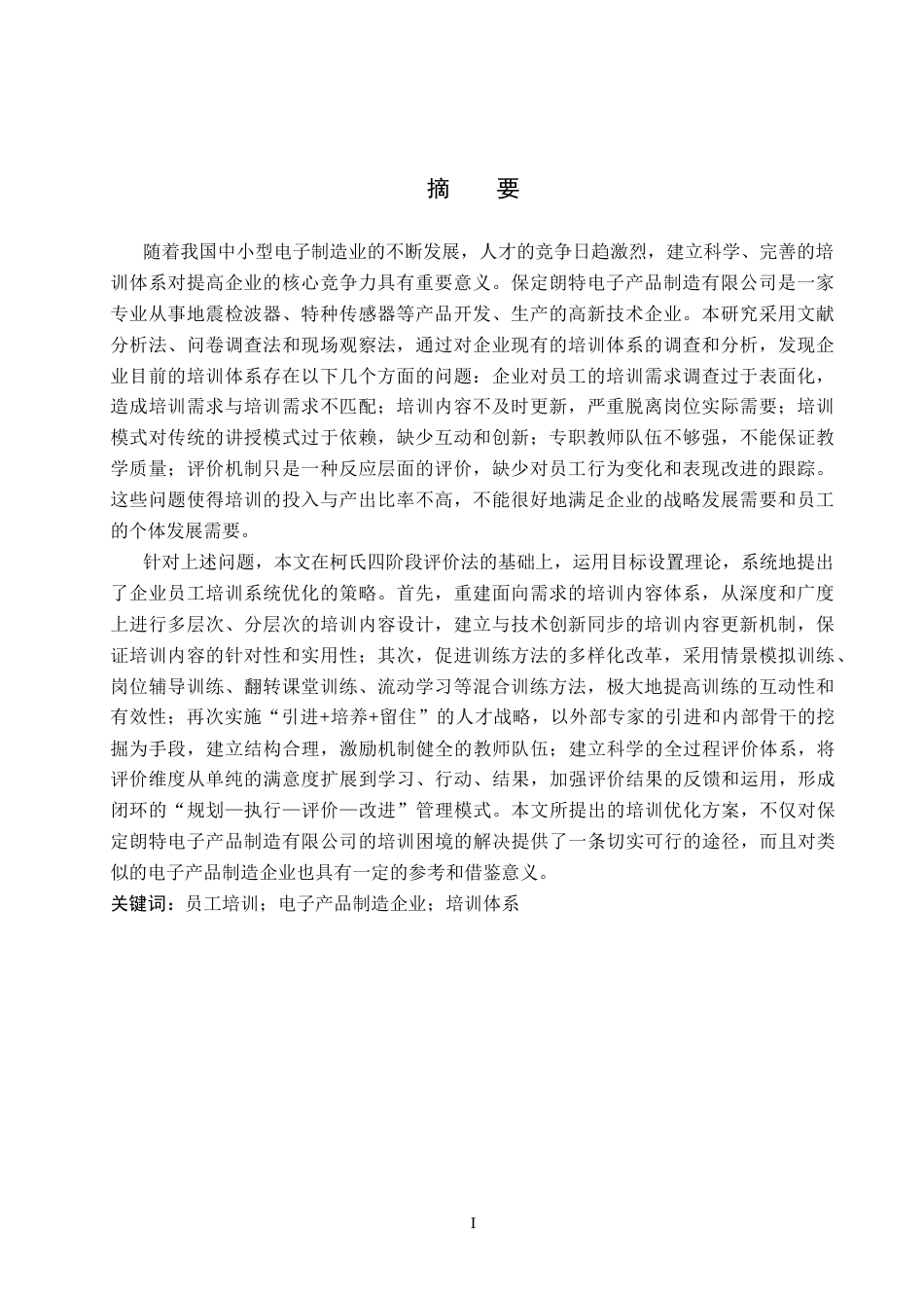 26年WH人力资源管理 保定朗特电子产品制造公司培训体系优化研究14.24-AI13.88(18549字).docx_第1页