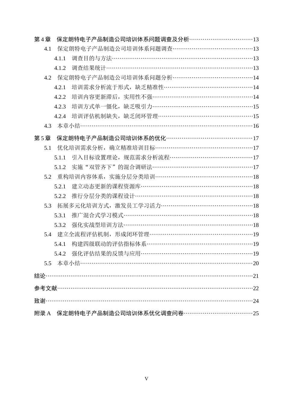 26年WH人力资源管理 保定朗特电子产品制造公司培训体系优化研究14.24-AI13.88(18549字).docx_第5页