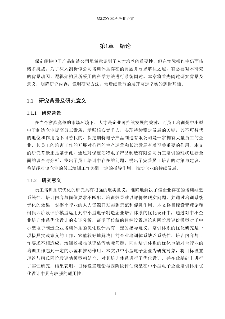 26年WH人力资源管理 保定朗特电子产品制造公司培训体系优化研究14.24-AI13.88(18549字).docx_第6页