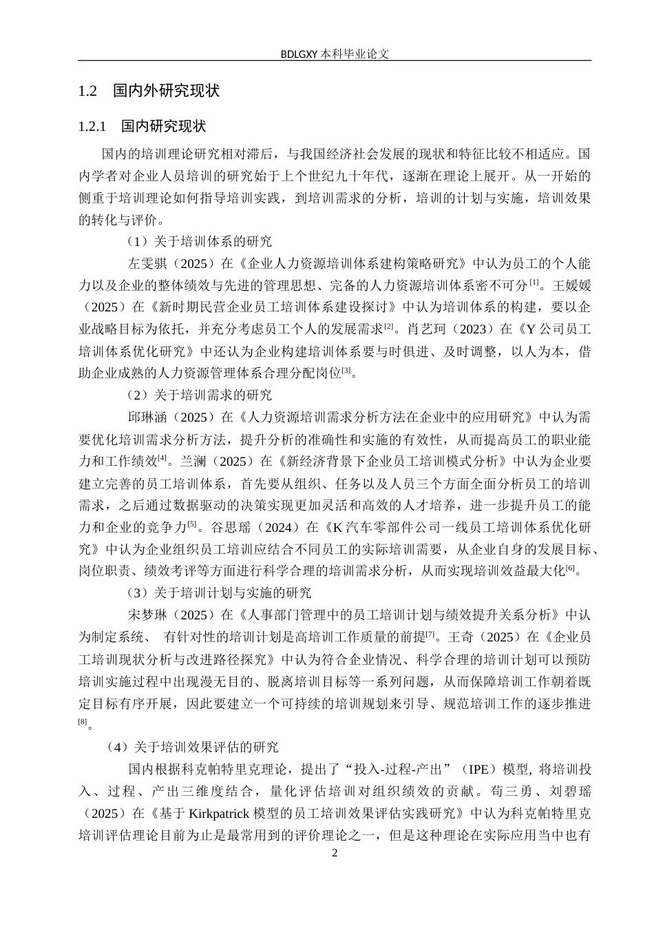 26年WH人力资源管理 保定朗特电子产品制造公司培训体系优化研究14.24-AI13.88(18549字).docx_第7页