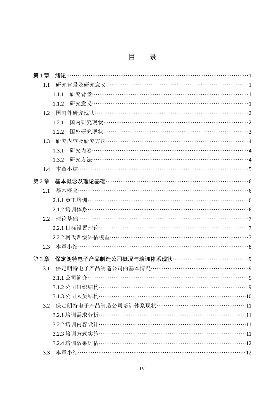 26年WH人力资源管理 保定朗特电子产品制造公司培训体系优化研究14.24-AI13.88(18549字).docx_第4页