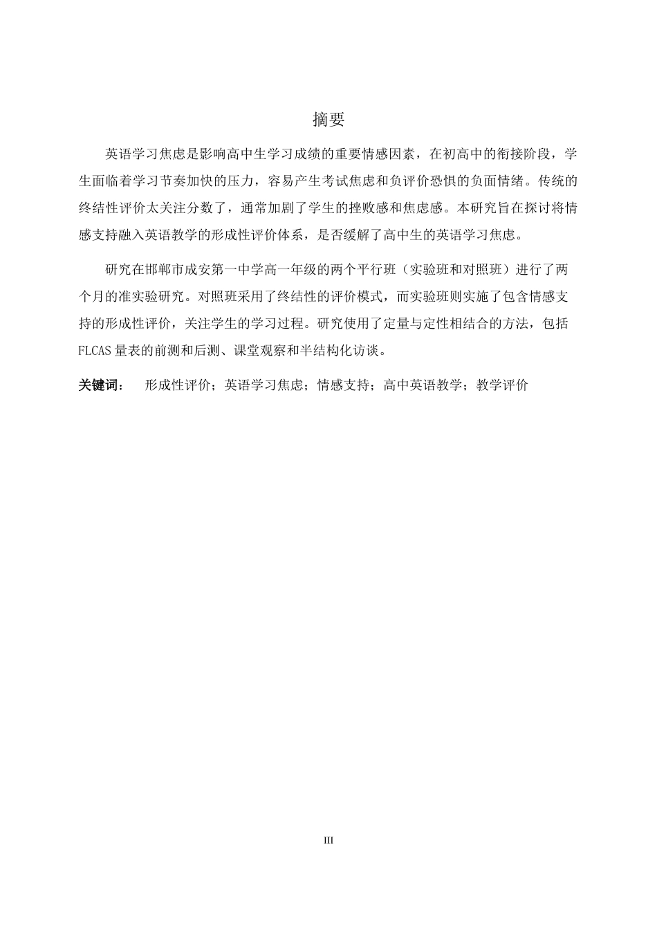 26年WH英语 AI23.71-外语形成性评估在缓解中学生英语学习焦虑中的情感支持作用研究以1年级为例 3.03-AI23.7-约54281字符.docx_第3页