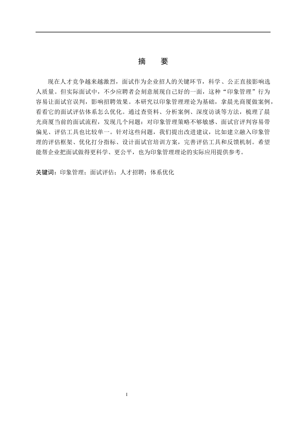 26年WH人力资源管理 基于印象管理理论的晨光商厦面试评估优化研究2.52-AI12.75(14247字).docx_第1页