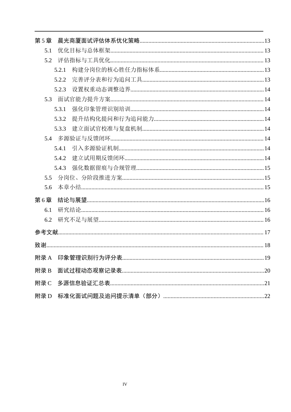 26年WH人力资源管理 基于印象管理理论的晨光商厦面试评估优化研究2.52-AI12.75(14247字).docx_第4页