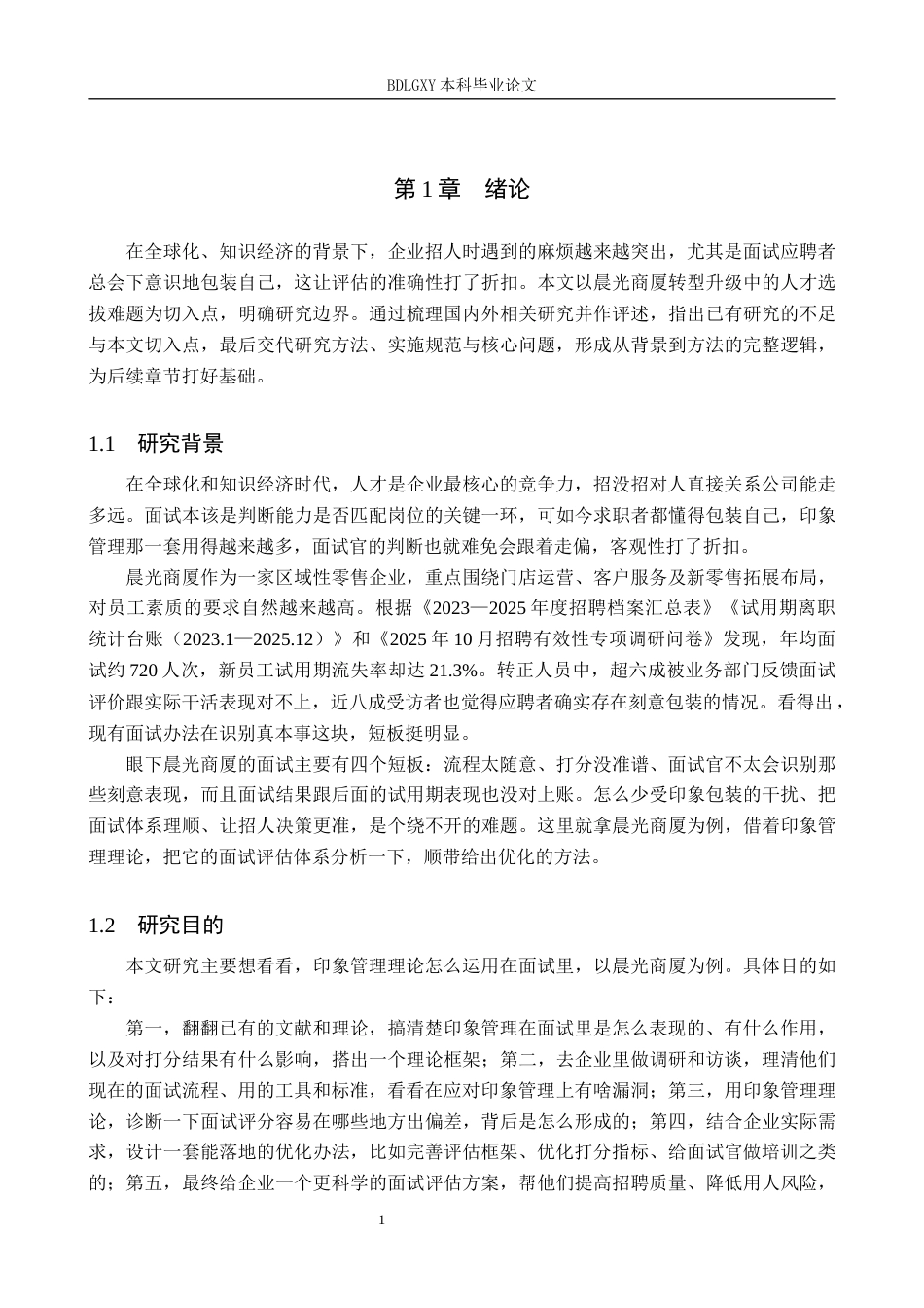 26年WH人力资源管理 基于印象管理理论的晨光商厦面试评估优化研究2.52-AI12.75(14247字).docx_第5页
