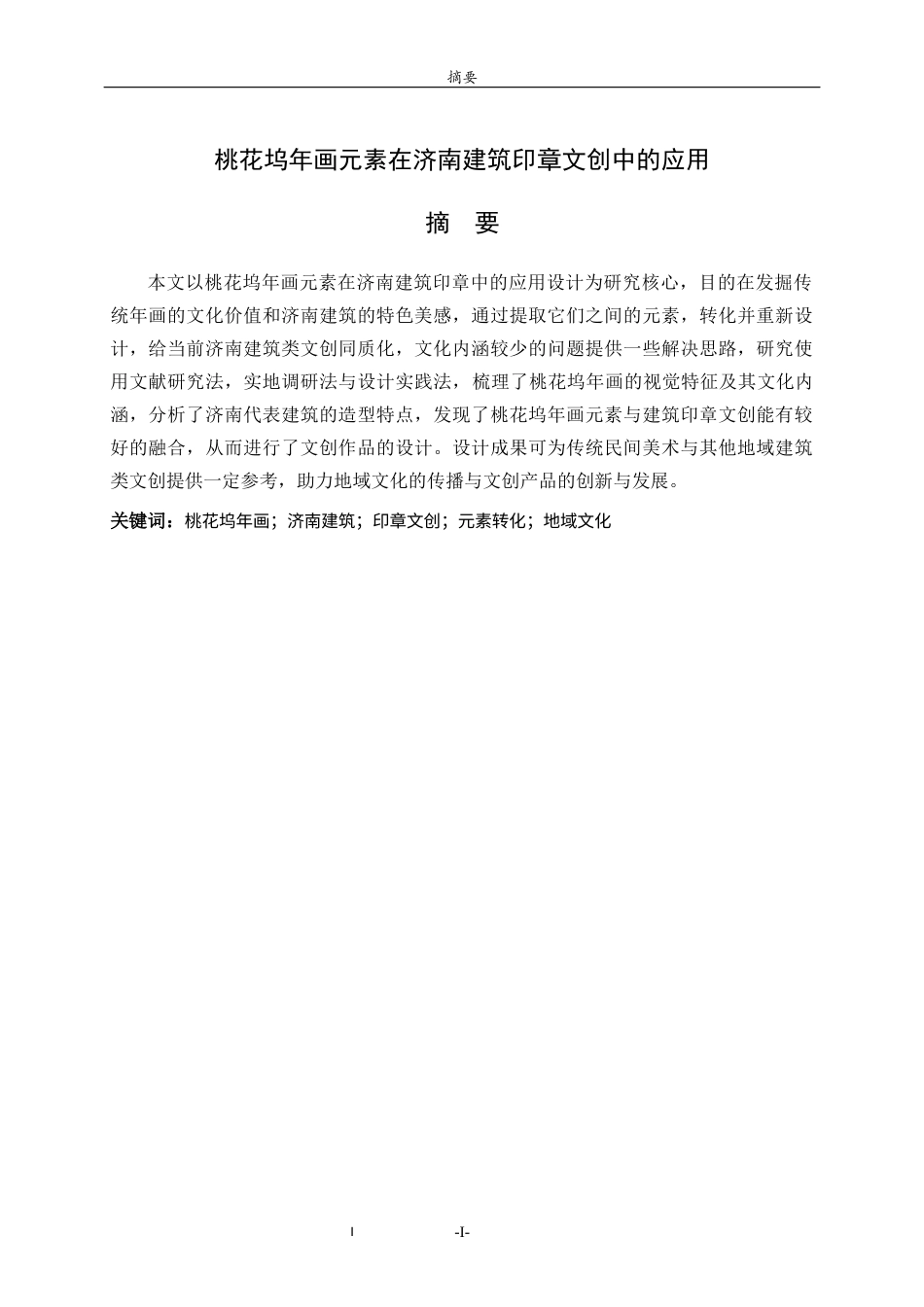 26年WH工艺美术 桃花坞年画元素在济南建筑印章文创中的应用 s 过AI率-约9669字符(9328字).docx_第2页