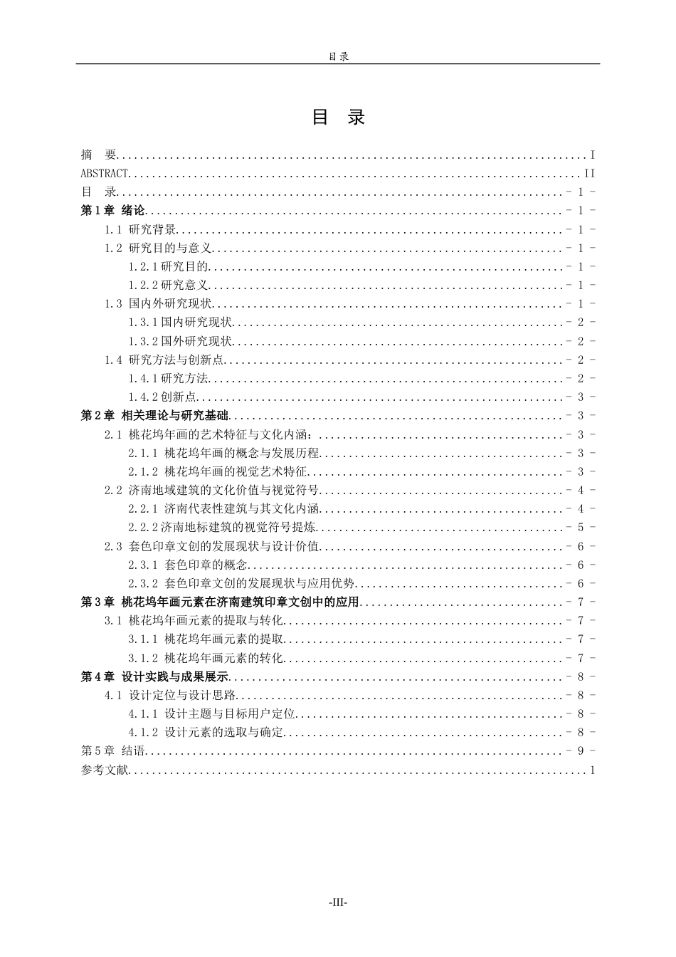 26年WH工艺美术 桃花坞年画元素在济南建筑印章文创中的应用 s 过AI率-约9669字符(9328字).docx_第4页