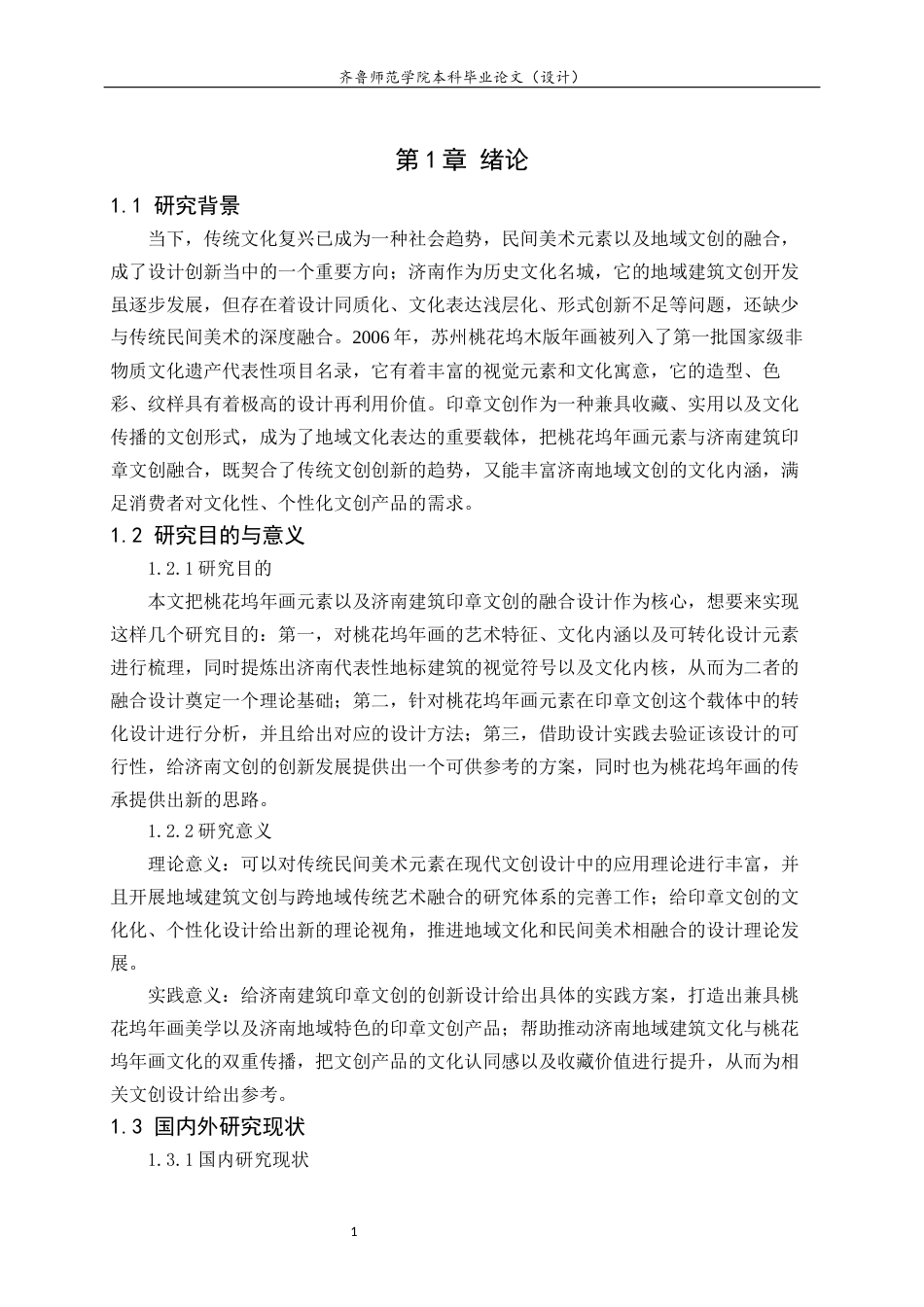 26年WH工艺美术 桃花坞年画元素在济南建筑印章文创中的应用 s 过AI率-约9669字符(9328字).docx_第5页