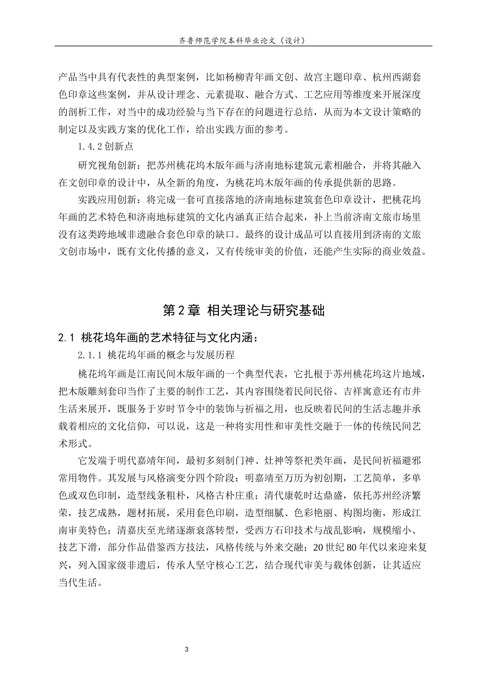 26年WH工艺美术 桃花坞年画元素在济南建筑印章文创中的应用 s 过AI率-约9669字符(9328字).docx_第7页
