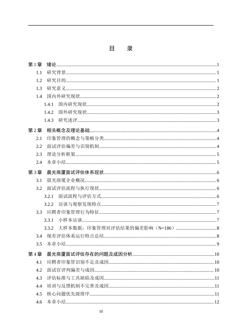 26年WH人力资源管理 基于印象管理理论的晨光商厦面试评估优化研究2.52-AI12.75(14247字).docx_第3页