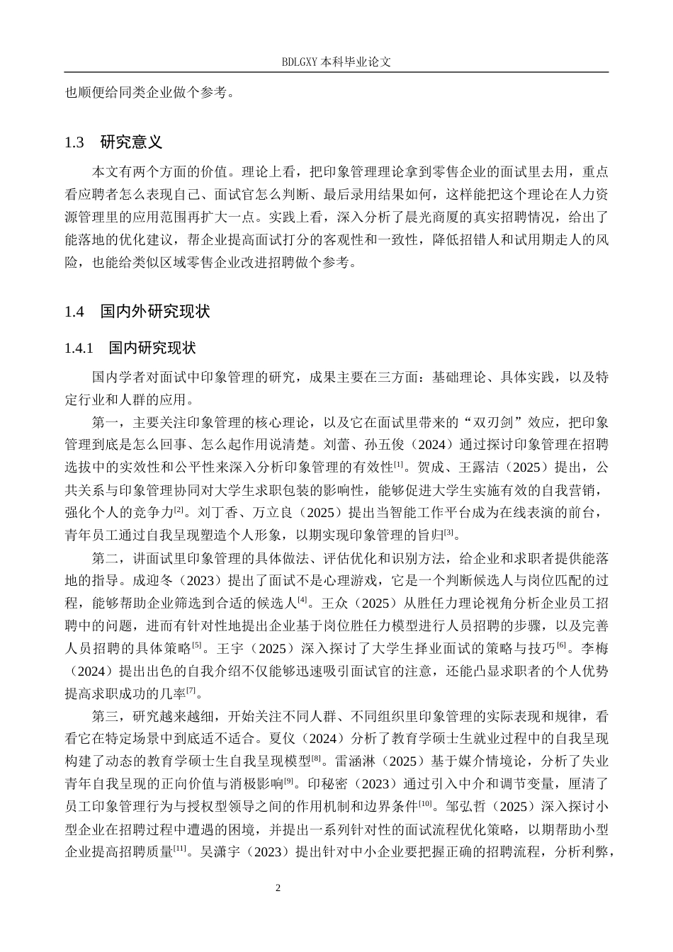 26年WH人力资源管理 基于印象管理理论的晨光商厦面试评估优化研究2.52-AI12.75(14247字).docx_第6页