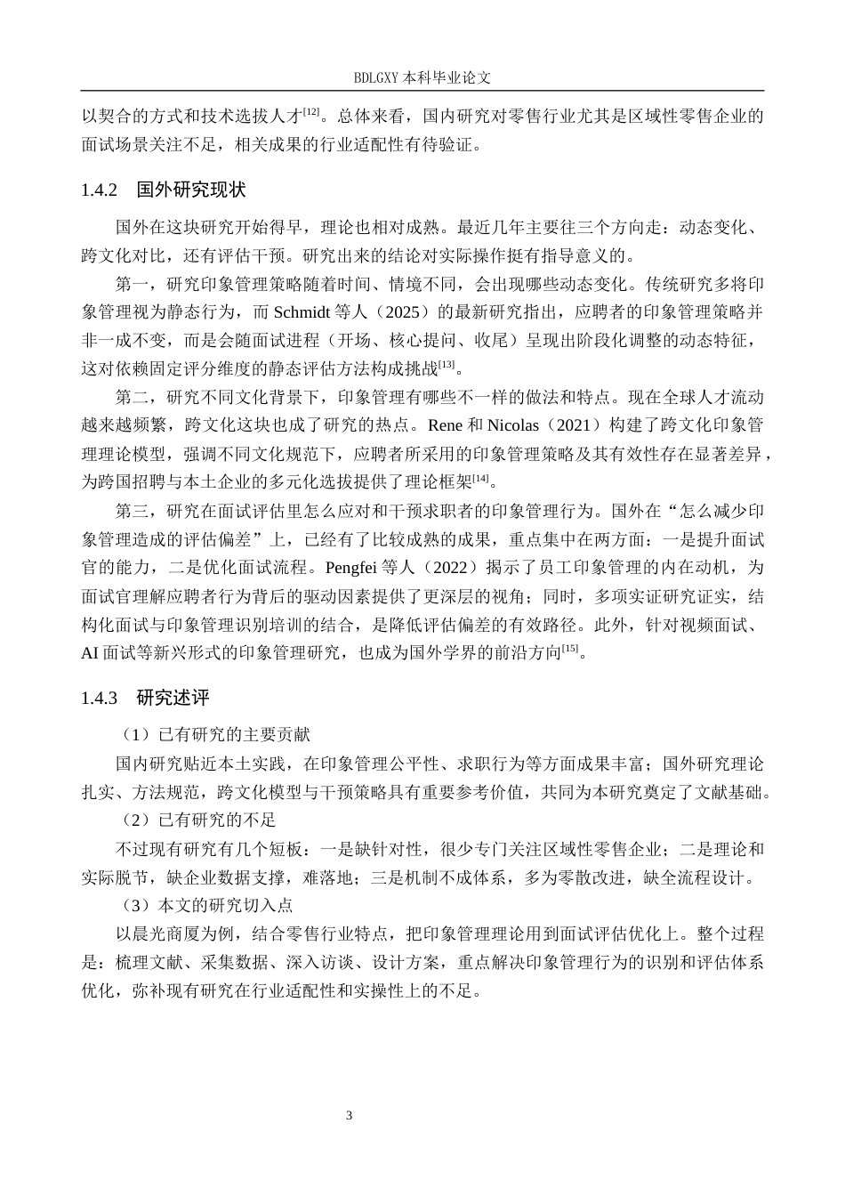 26年WH人力资源管理 基于印象管理理论的晨光商厦面试评估优化研究2.52-AI12.75(14247字).docx_第7页