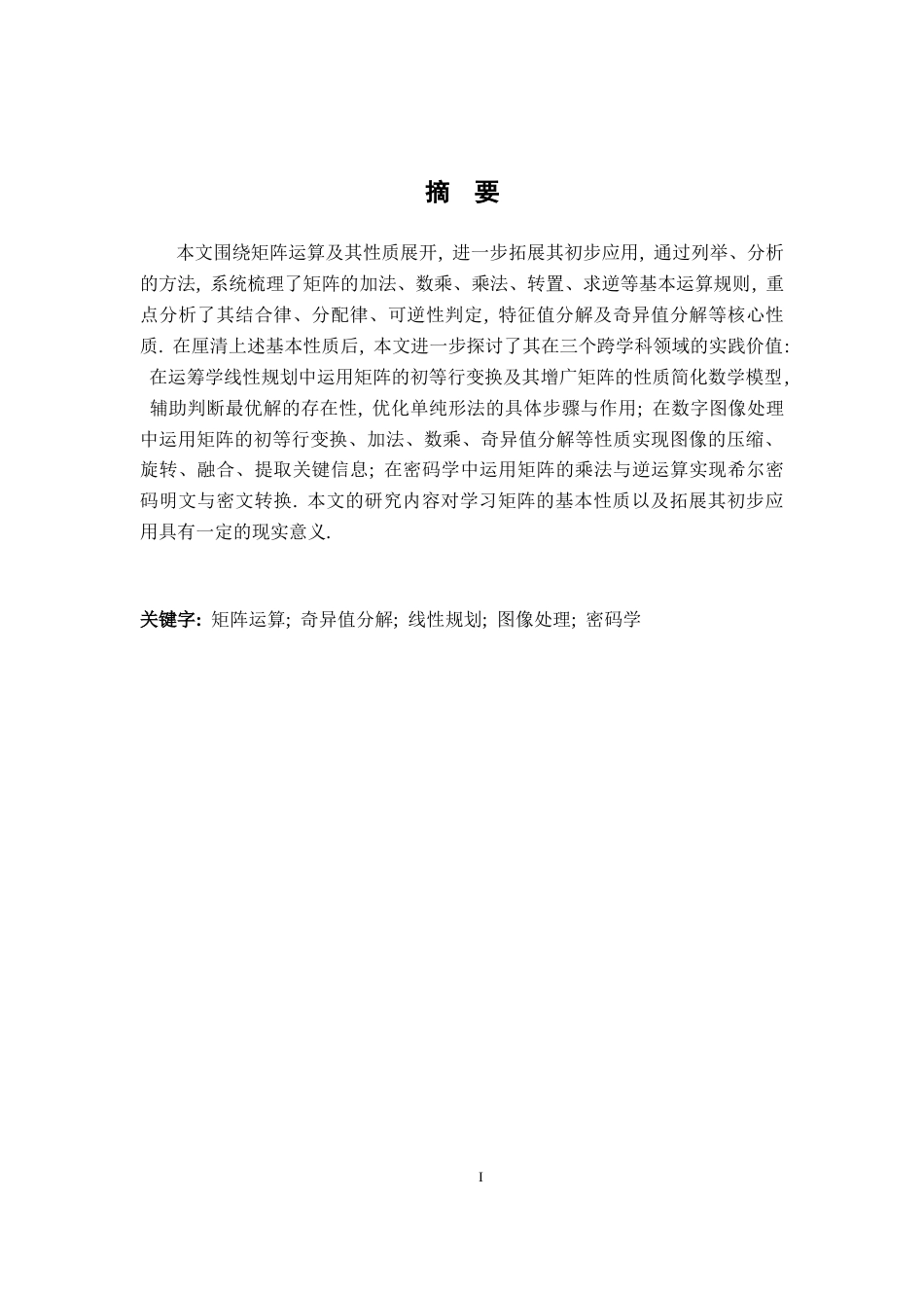 26年WH数学与应用数学 矩阵运算及其性质与应用初步10.95-AI17.57-约11027字符.docx_第1页