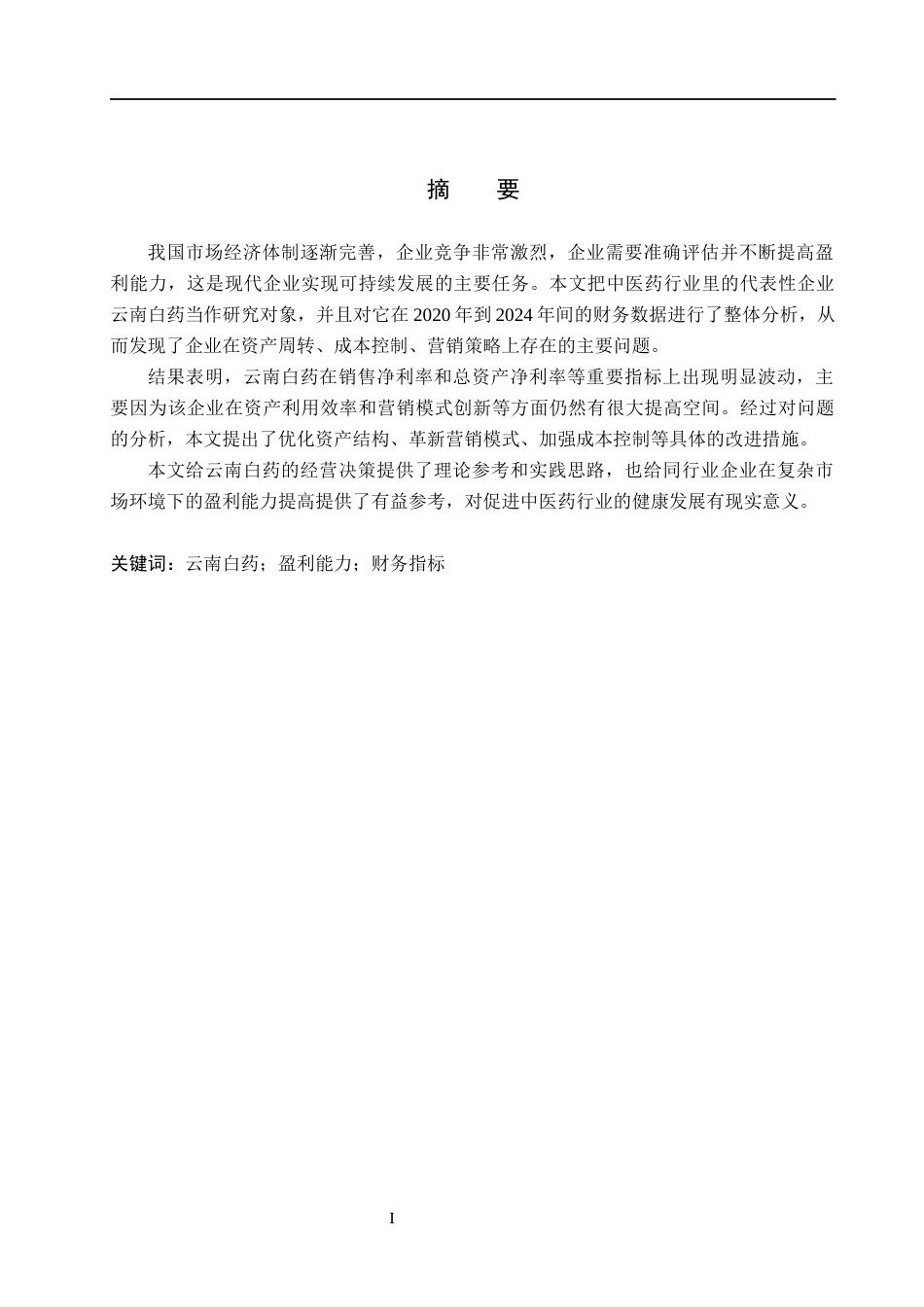 26年WH会计学 云南白药盈利能力分析及对策研究(14345字).docx_第1页