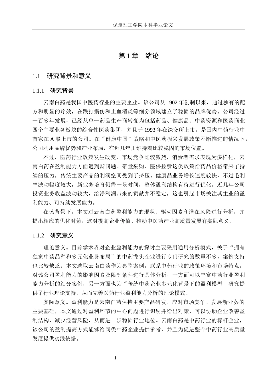 26年WH会计学 云南白药盈利能力分析及对策研究(14345字).docx_第6页