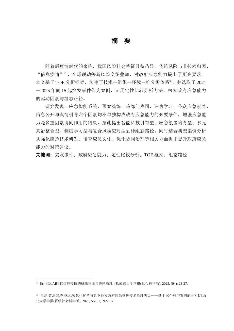 26年WH行政管理(大数据治理) 组态视角下突发事件中政府应急能力的影响因素与提升路径——基于QCA的实证分析16.1-AI4.85-约18184字符.docx_第2页