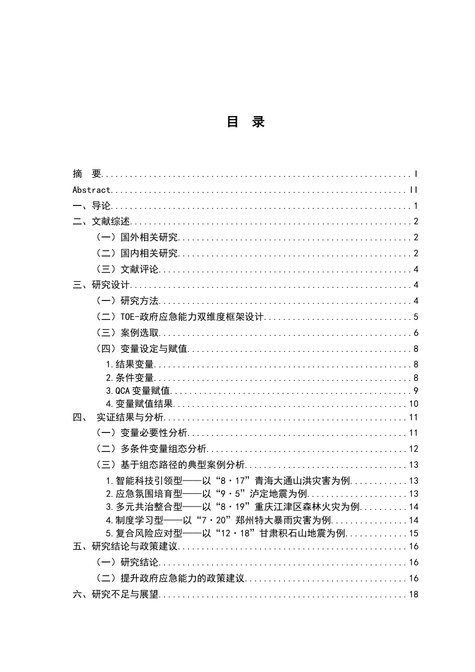 26年WH行政管理(大数据治理) 组态视角下突发事件中政府应急能力的影响因素与提升路径——基于QCA的实证分析16.1-AI4.85-约18184字符.docx_第5页
