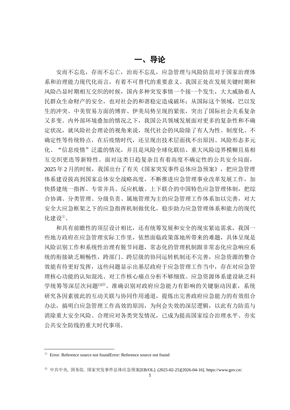 26年WH行政管理(大数据治理) 组态视角下突发事件中政府应急能力的影响因素与提升路径——基于QCA的实证分析16.1-AI4.85-约18184字符.docx_第7页