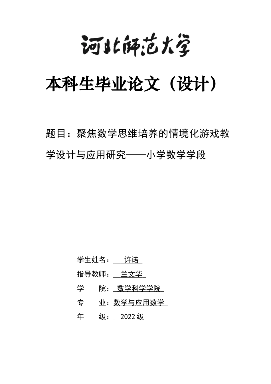 26年WH数学与应用数学 聚焦数学思维培养的情境化游戏教学设计与应用研究——小学数学学段3.91-AI33.04-约15942字符.docx_第1页