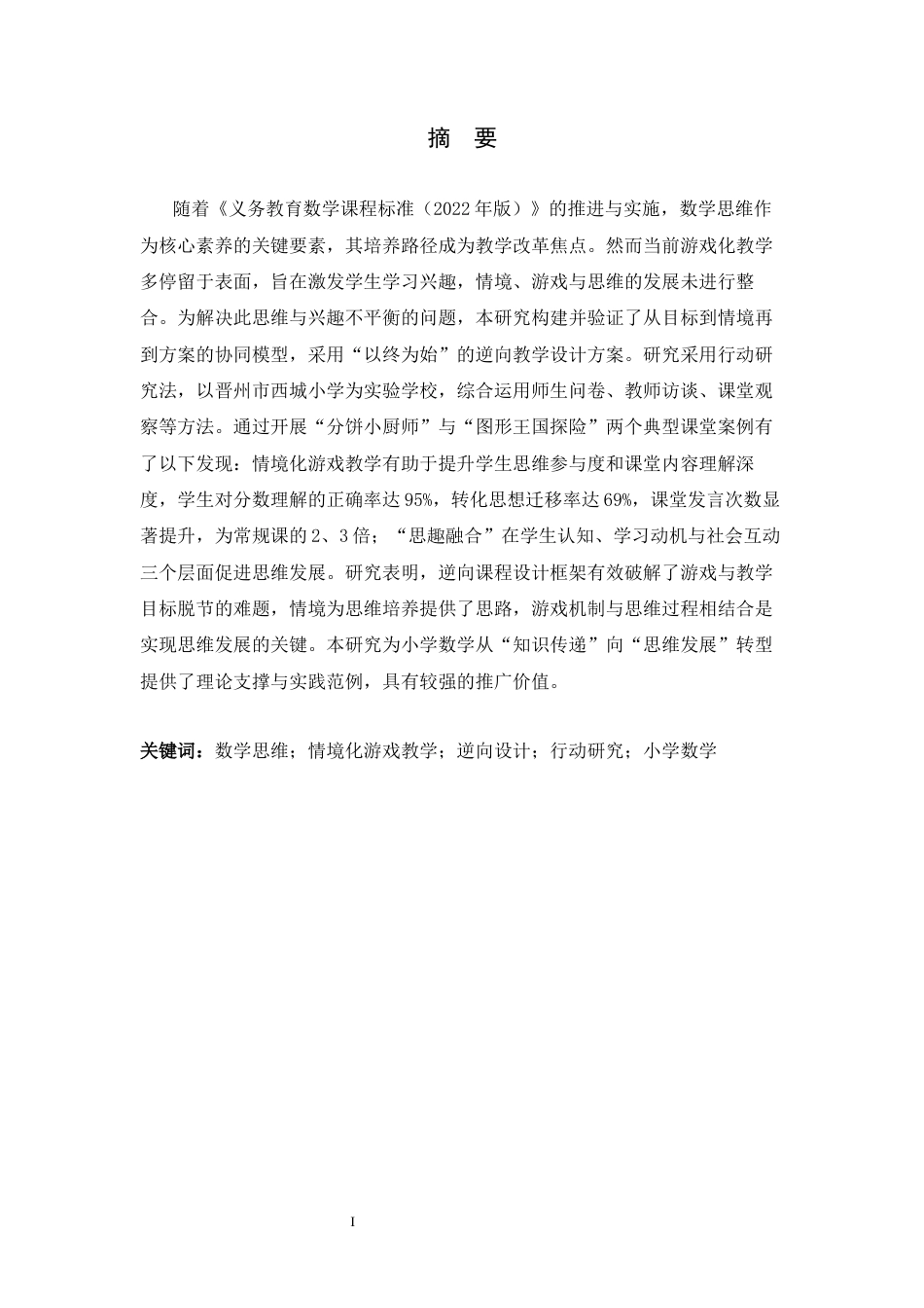 26年WH数学与应用数学 聚焦数学思维培养的情境化游戏教学设计与应用研究——小学数学学段3.91-AI33.04-约15942字符.docx_第3页