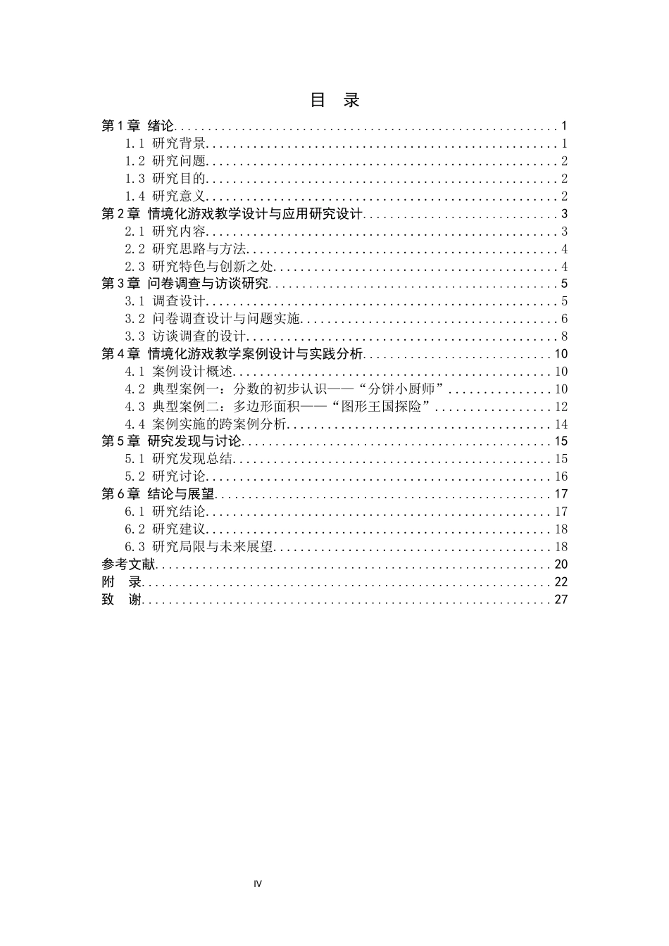 26年WH数学与应用数学 聚焦数学思维培养的情境化游戏教学设计与应用研究——小学数学学段3.91-AI33.04-约15942字符.docx_第6页