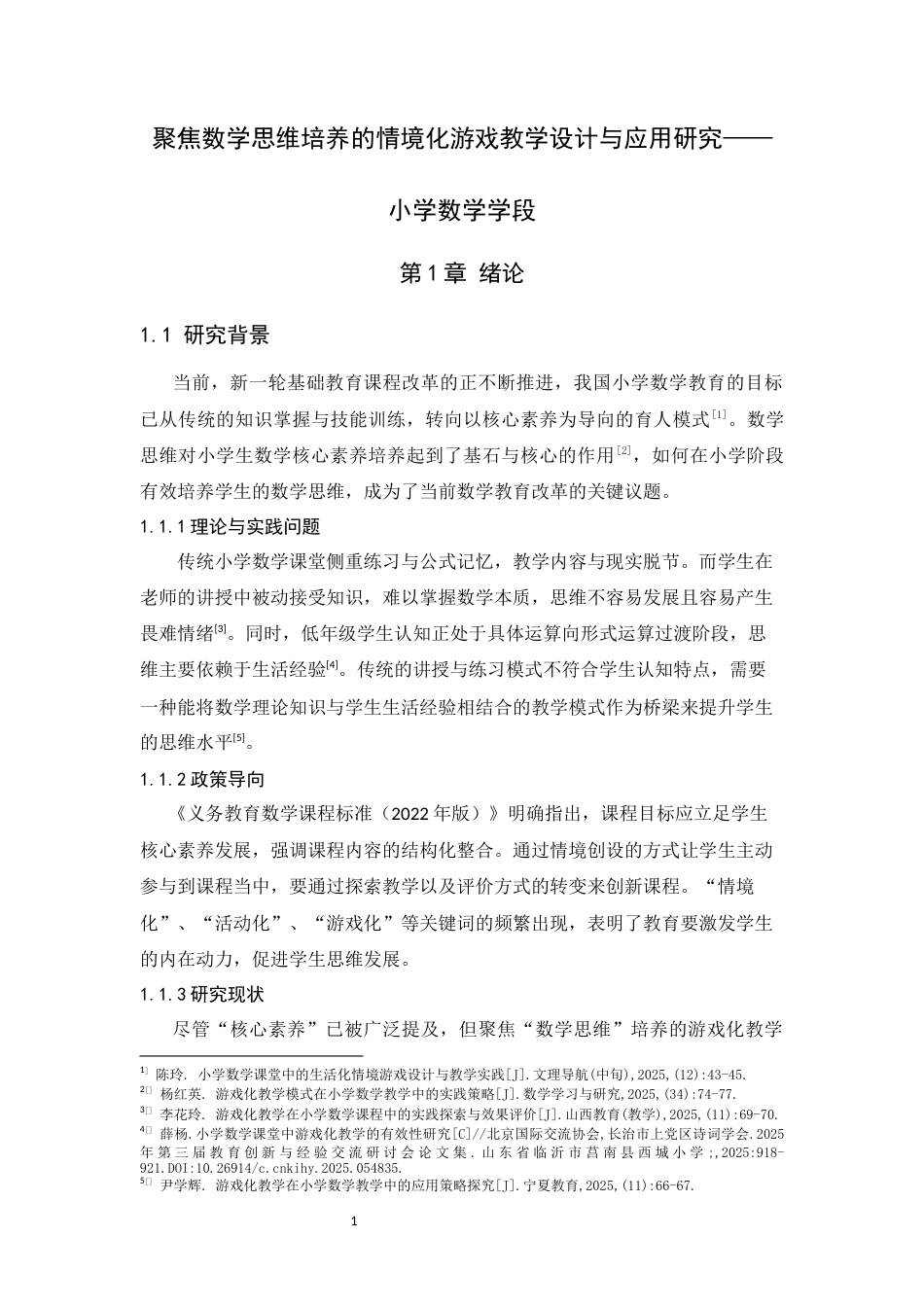 26年WH数学与应用数学 聚焦数学思维培养的情境化游戏教学设计与应用研究——小学数学学段3.91-AI33.04-约15942字符.docx_第7页