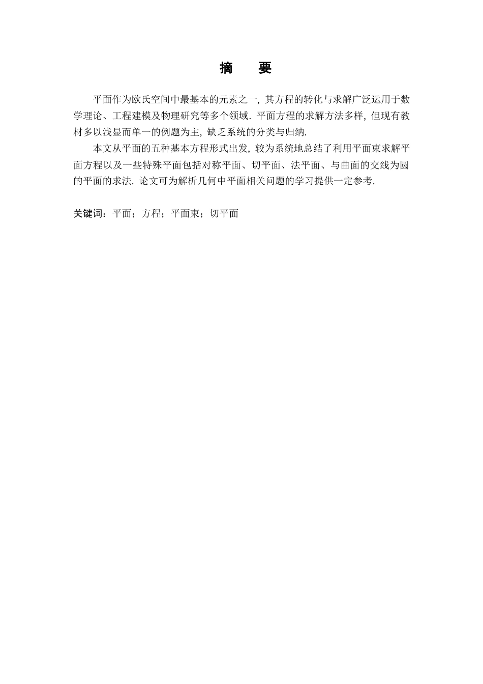 26年WH数学与应用数学 平面方程的求法7.08-AI5.35-约9830字符.docx_第1页