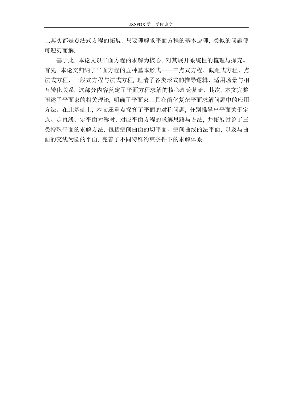 26年WH数学与应用数学 平面方程的求法7.08-AI5.35-约9830字符.docx_第5页