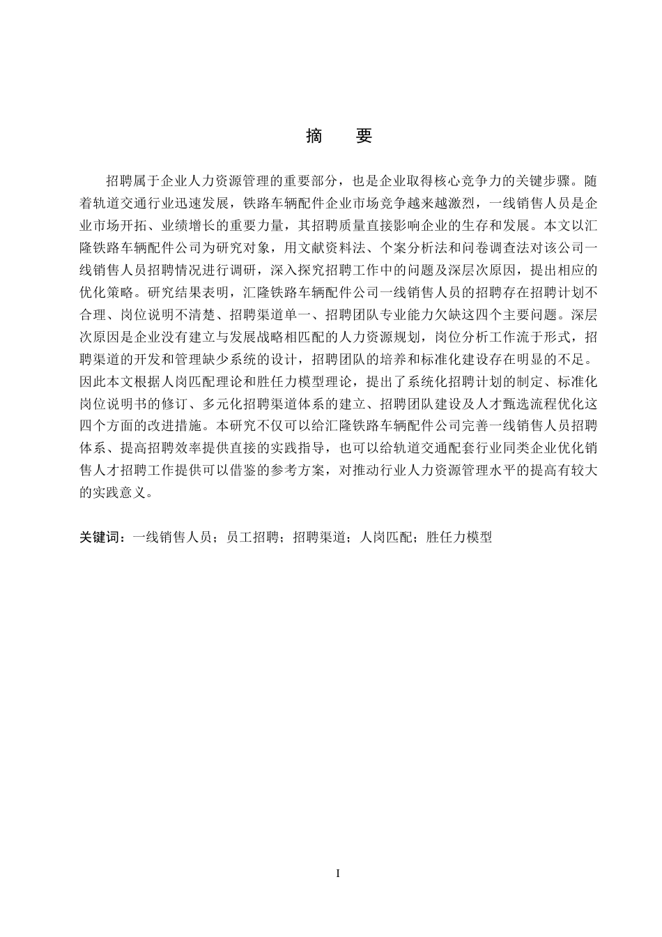 26年WH人力资源管理 一线销售人员招聘问题与优化研究——以汇隆铁路车辆配件公司为例11.61-AI7.6(22131字).docx_第1页