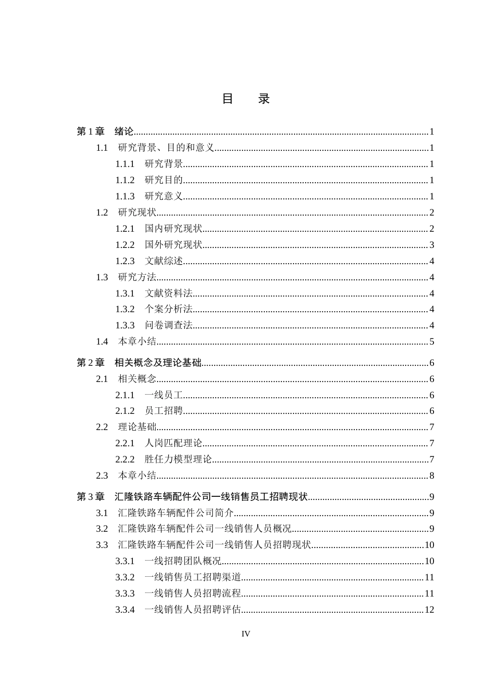 26年WH人力资源管理 一线销售人员招聘问题与优化研究——以汇隆铁路车辆配件公司为例11.61-AI7.6(22131字).docx_第4页