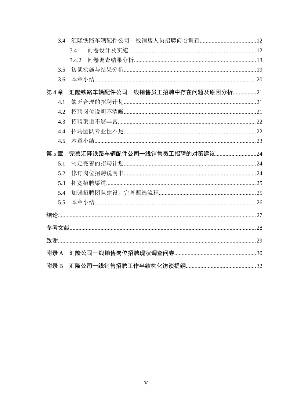 26年WH人力资源管理 一线销售人员招聘问题与优化研究——以汇隆铁路车辆配件公司为例11.61-AI7.6(22131字).docx_第5页