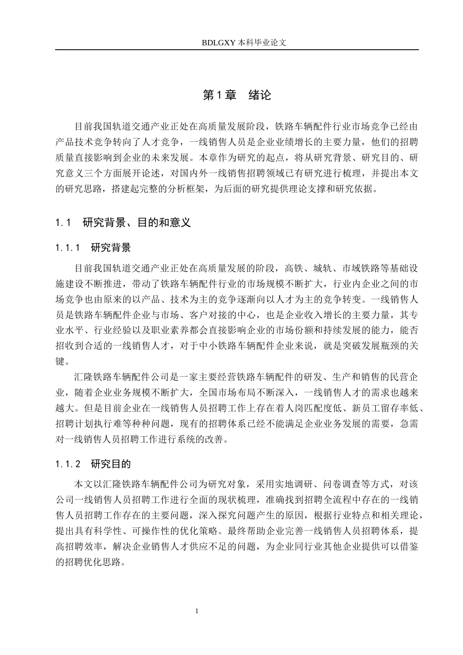 26年WH人力资源管理 一线销售人员招聘问题与优化研究——以汇隆铁路车辆配件公司为例11.61-AI7.6(22131字).docx_第6页