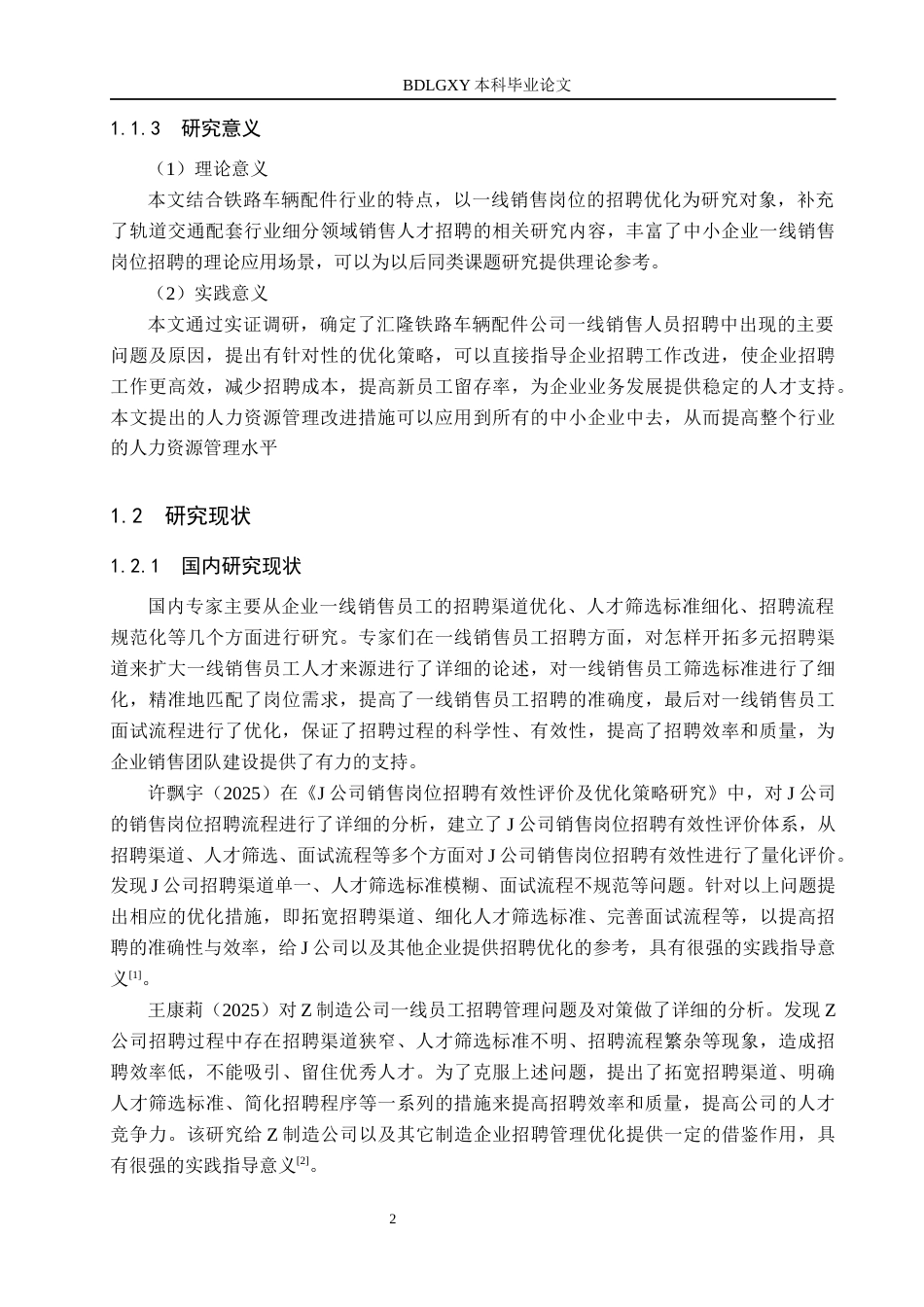 26年WH人力资源管理 一线销售人员招聘问题与优化研究——以汇隆铁路车辆配件公司为例11.61-AI7.6(22131字).docx_第7页