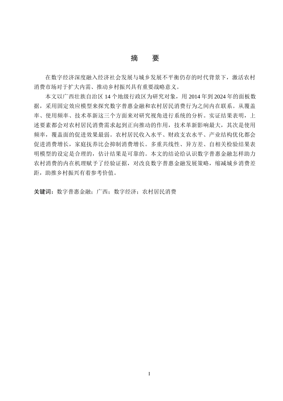 26年WH经济学 广西数字普惠金融对农村居民消费影响研究18.49-AI16.1(14747字).docx_第1页