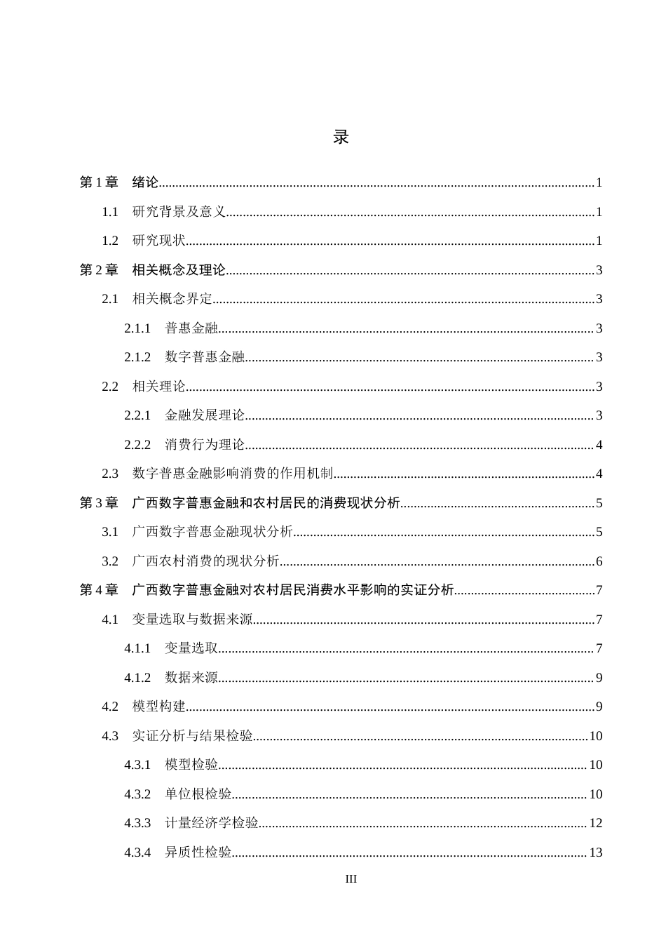 26年WH经济学 广西数字普惠金融对农村居民消费影响研究18.49-AI16.1(14747字).docx_第3页