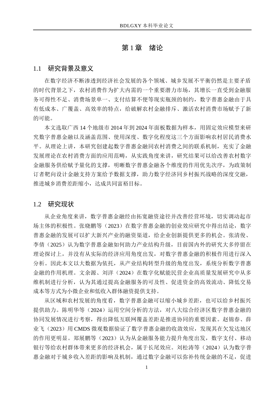 26年WH经济学 广西数字普惠金融对农村居民消费影响研究18.49-AI16.1(14747字).docx_第5页