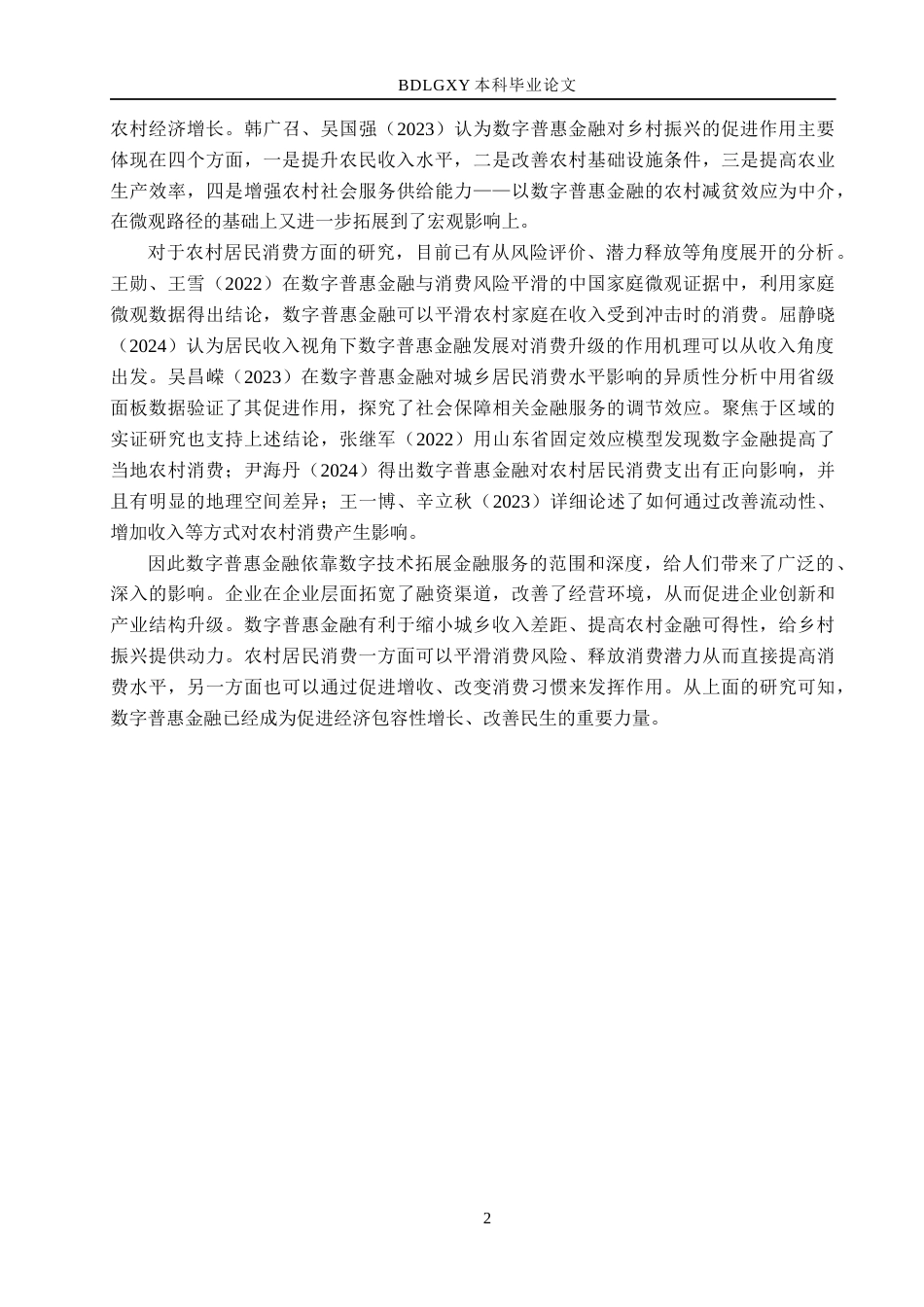 26年WH经济学 广西数字普惠金融对农村居民消费影响研究18.49-AI16.1(14747字).docx_第6页