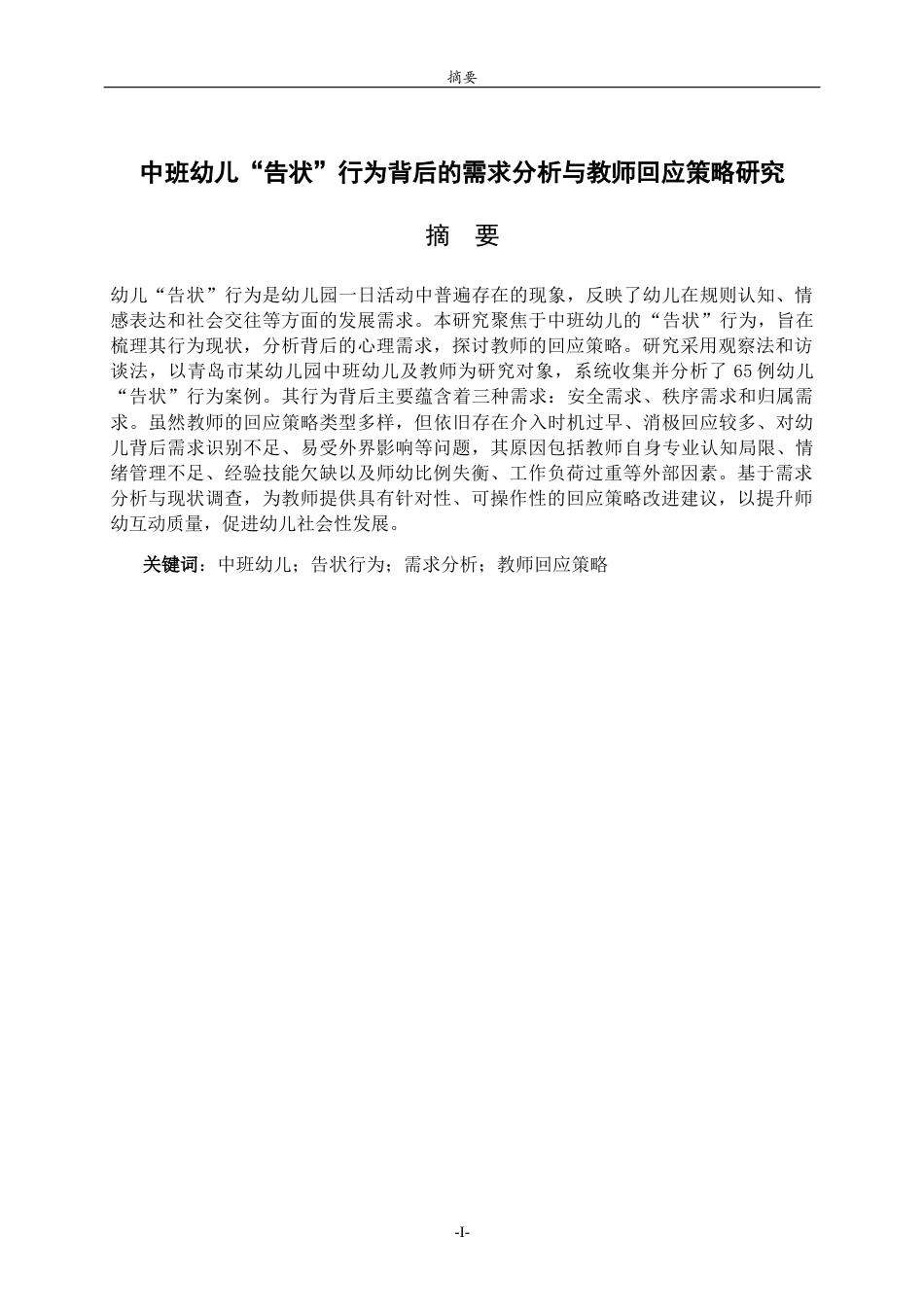 26年WH学前教育本科 中班幼儿“告状”行为背后的需求分析与教师回应策略研究16.16-AI14.57-约15732字符(15414字).docx_第1页