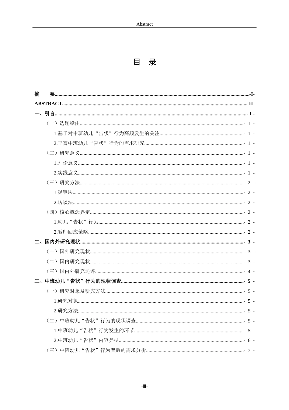 26年WH学前教育本科 中班幼儿“告状”行为背后的需求分析与教师回应策略研究16.16-AI14.57-约15732字符(15414字).docx_第3页