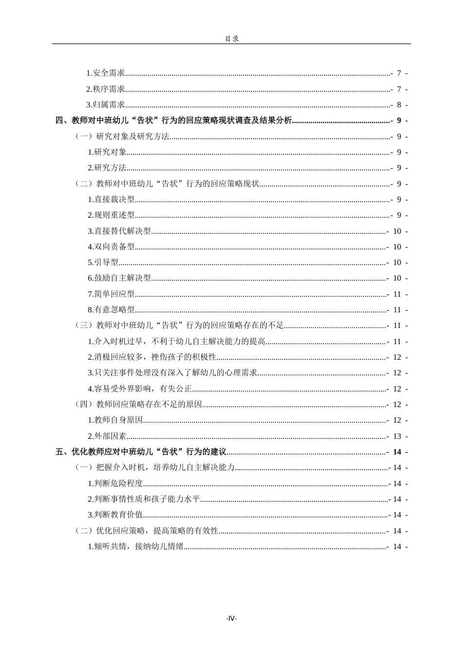 26年WH学前教育本科 中班幼儿“告状”行为背后的需求分析与教师回应策略研究16.16-AI14.57-约15732字符(15414字).docx_第4页