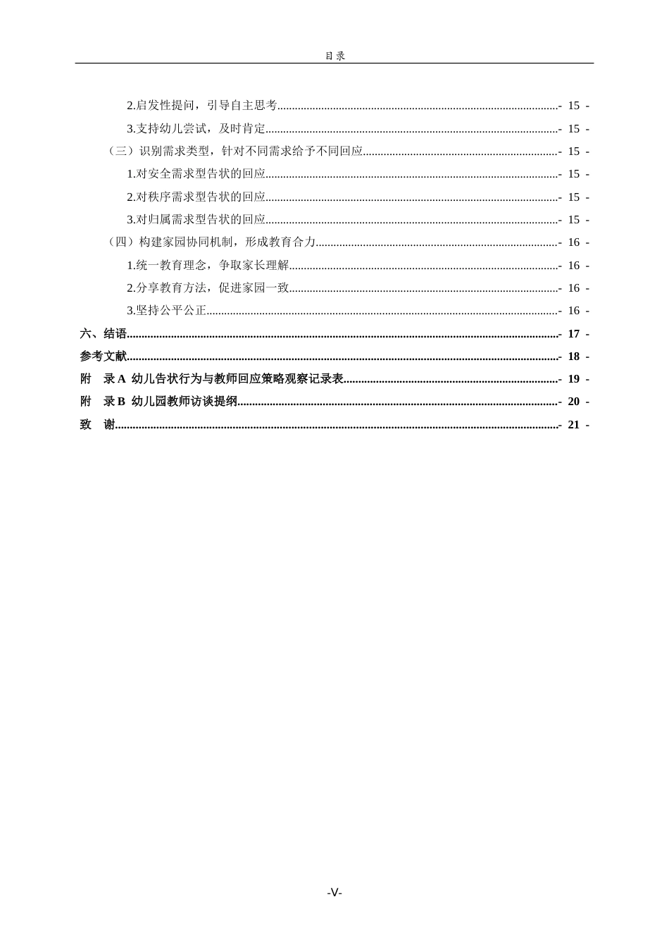 26年WH学前教育本科 中班幼儿“告状”行为背后的需求分析与教师回应策略研究16.16-AI14.57-约15732字符(15414字).docx_第5页