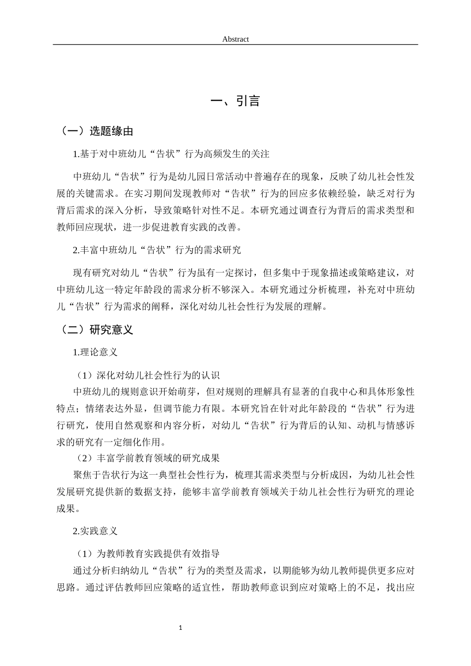 26年WH学前教育本科 中班幼儿“告状”行为背后的需求分析与教师回应策略研究16.16-AI14.57-约15732字符(15414字).docx_第6页